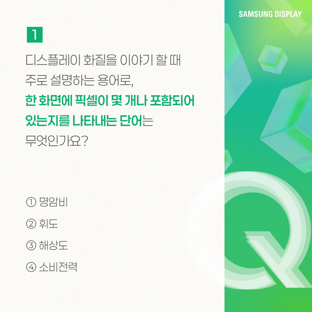 삼성디스플레이, samsung display, 퀴즈로 알아보는 해상도와 PPI, 해상도, PPI, Pixel Per Inch, 픽셀, 해상도 규격, QHD, UHD, FHD, DPI, PPD, FOV, 