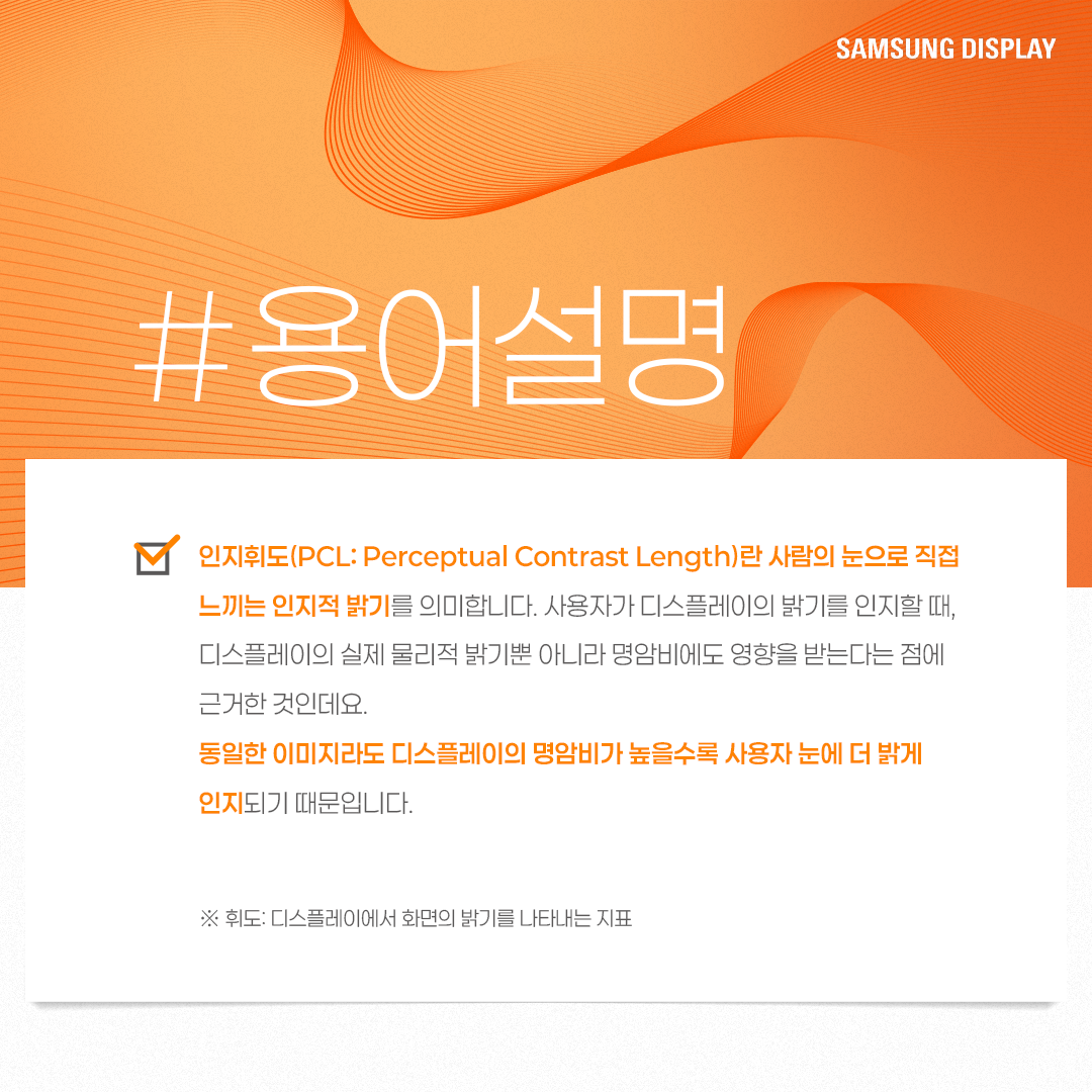 삼성디스플레이, samsung display, 퀴즈로 알아보는 인지휘도, 인지휘도, PCL, Perceptual Contrast Length, 인지적 밝기, 휘도, 해상도, 컬러볼륨, 니트, 명암비, True Bright, 