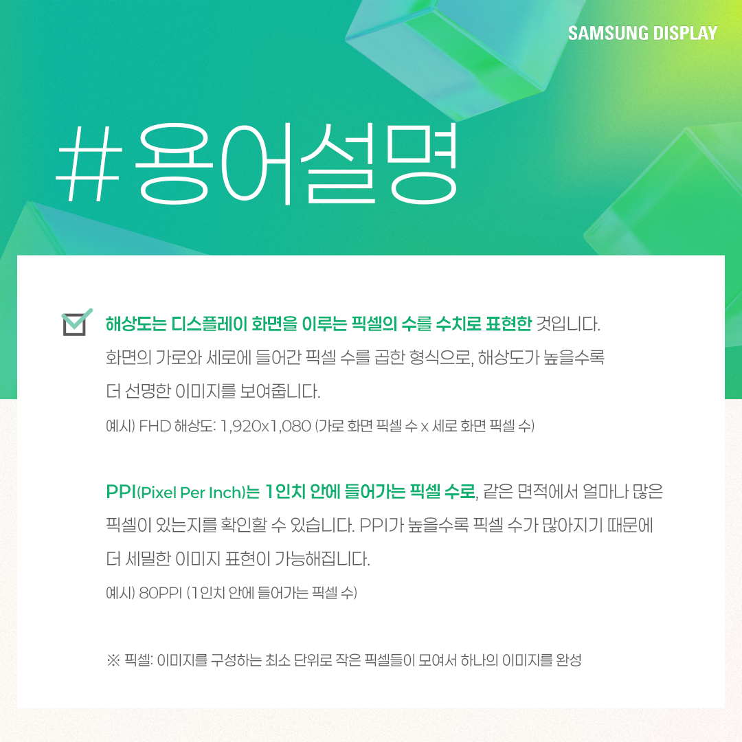 삼성디스플레이, samsung display, 퀴즈로 알아보는 해상도와 PPI, 해상도, PPI, Pixel Per Inch, 픽셀, 해상도 규격, QHD, UHD, FHD, DPI, PPD, FOV, 
