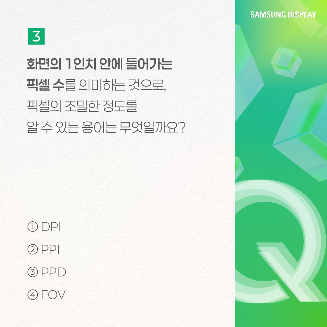 삼성디스플레이, samsung display, 퀴즈로 알아보는 해상도와 PPI, 해상도, PPI, Pixel Per Inch, 픽셀, 해상도 규격, QHD, UHD, FHD, DPI, PPD, FOV, 