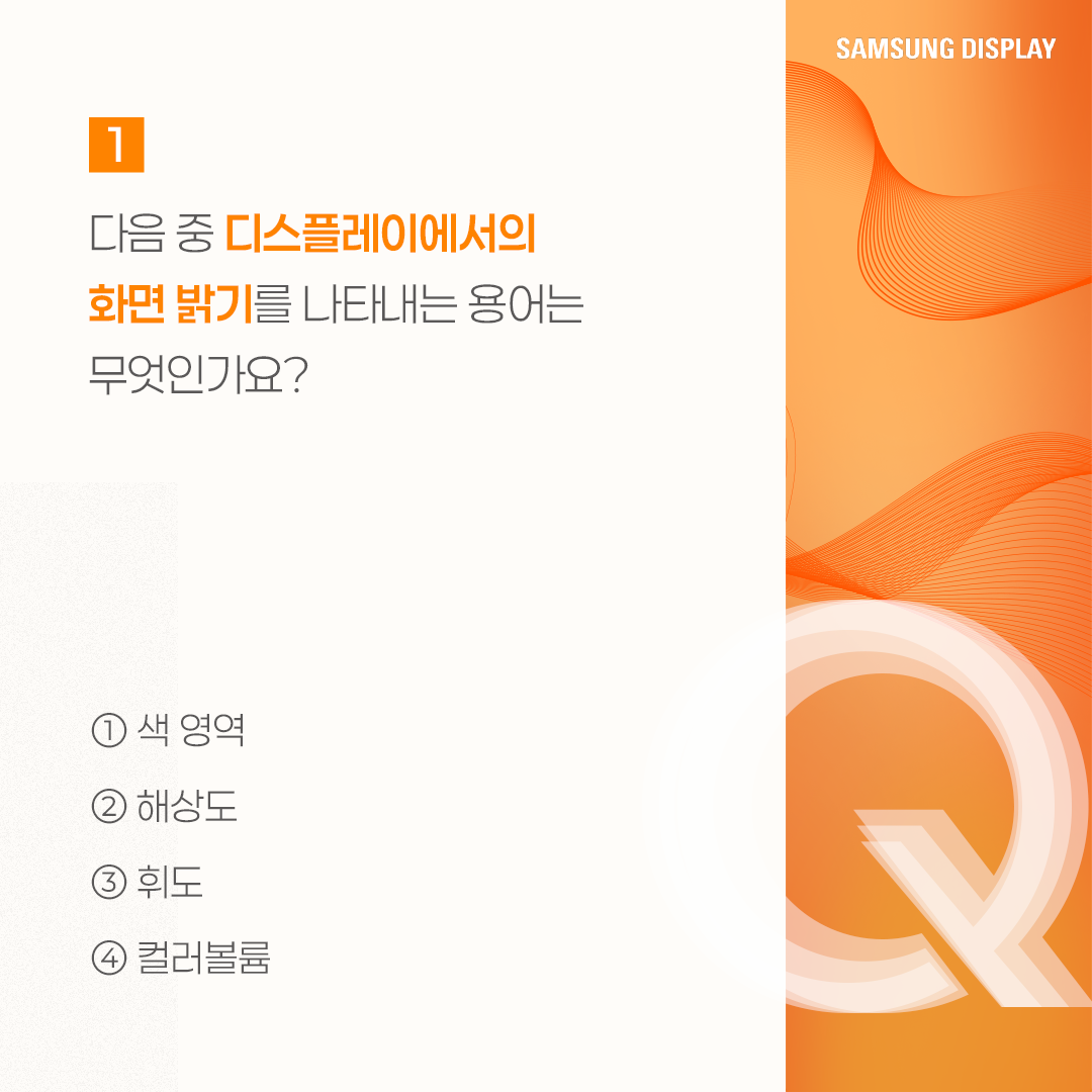 삼성디스플레이, samsung display, 퀴즈로 알아보는 인지휘도, 인지휘도, PCL, Perceptual Contrast Length, 인지적 밝기, 휘도, 해상도, 컬러볼륨, 니트, 명암비, True Bright, 