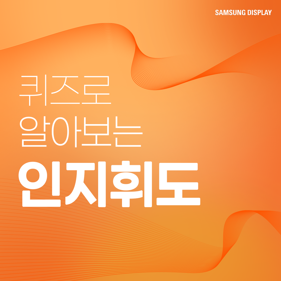 삼성디스플레이, samsung display, 퀴즈로 알아보는 인지휘도, 인지휘도, PCL, Perceptual Contrast Length, 인지적 밝기, 휘도, 해상도, 컬러볼륨, 니트, 명암비, True Bright, 