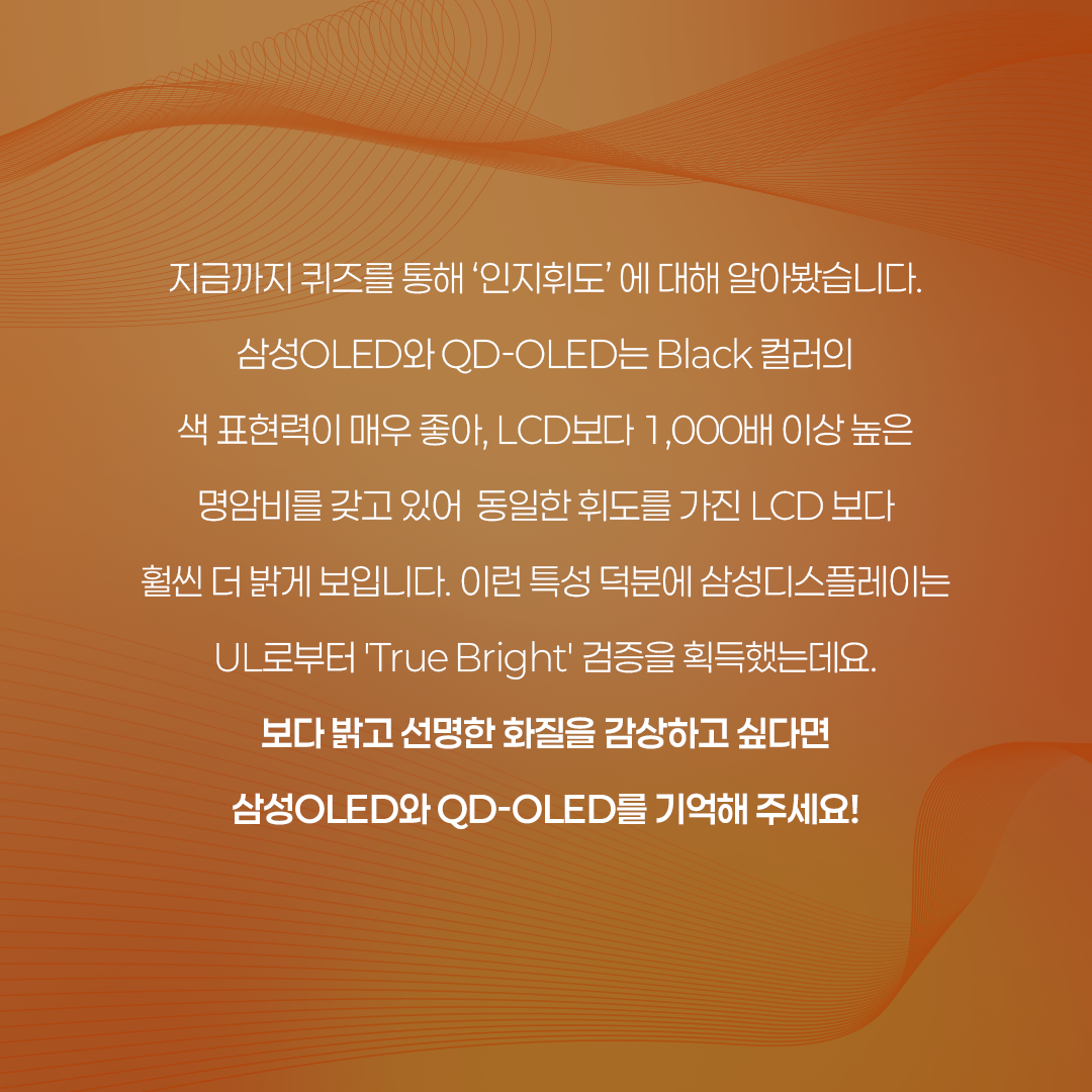 삼성디스플레이, samsung display, 퀴즈로 알아보는 인지휘도, 인지휘도, PCL, Perceptual Contrast Length, 인지적 밝기, 휘도, 해상도, 컬러볼륨, 니트, 명암비, True Bright, 