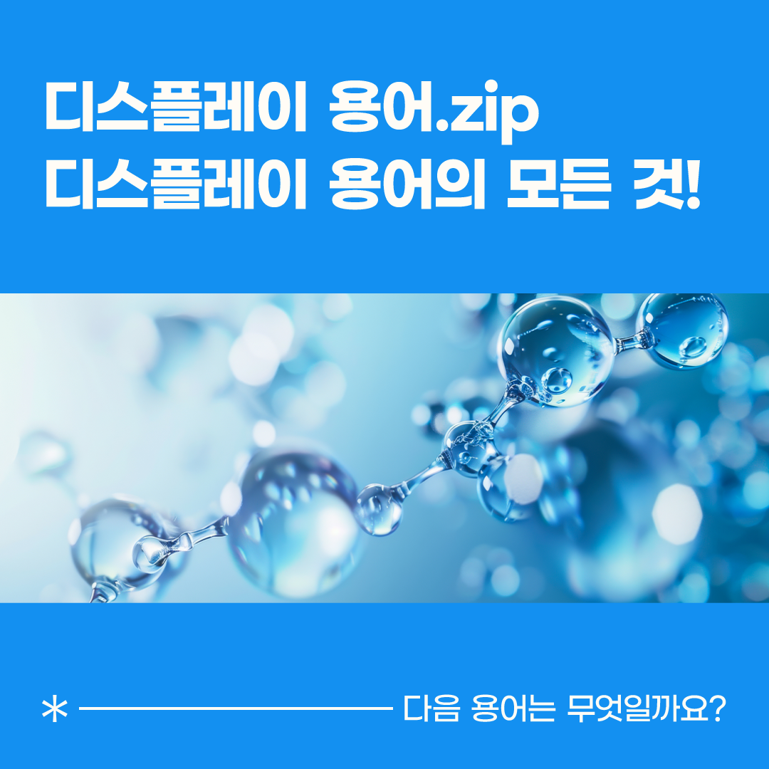 삼성디스플레이, Samsung Display, 디스플레이 용어, 디스플레이 용어.zip, TFT