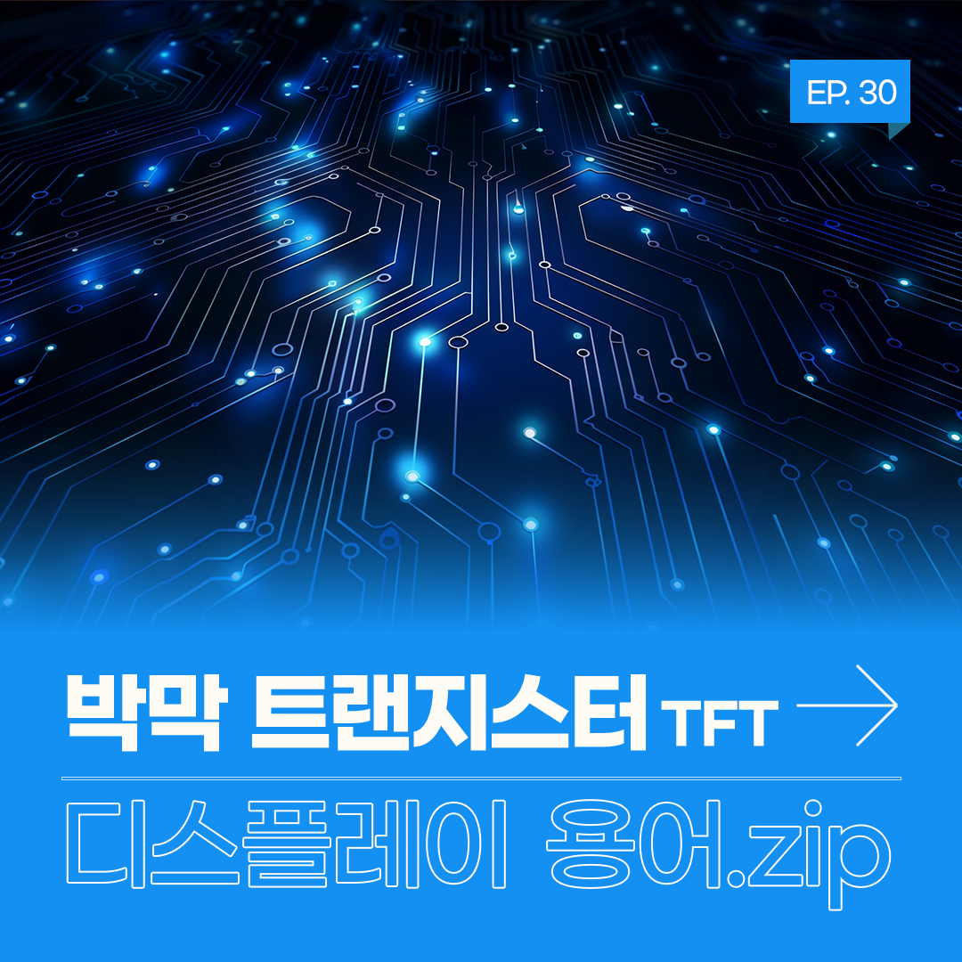 삼성디스플레이, Samsung Display, 디스플레이 용어, 디스플레이 용어.zip, TFT