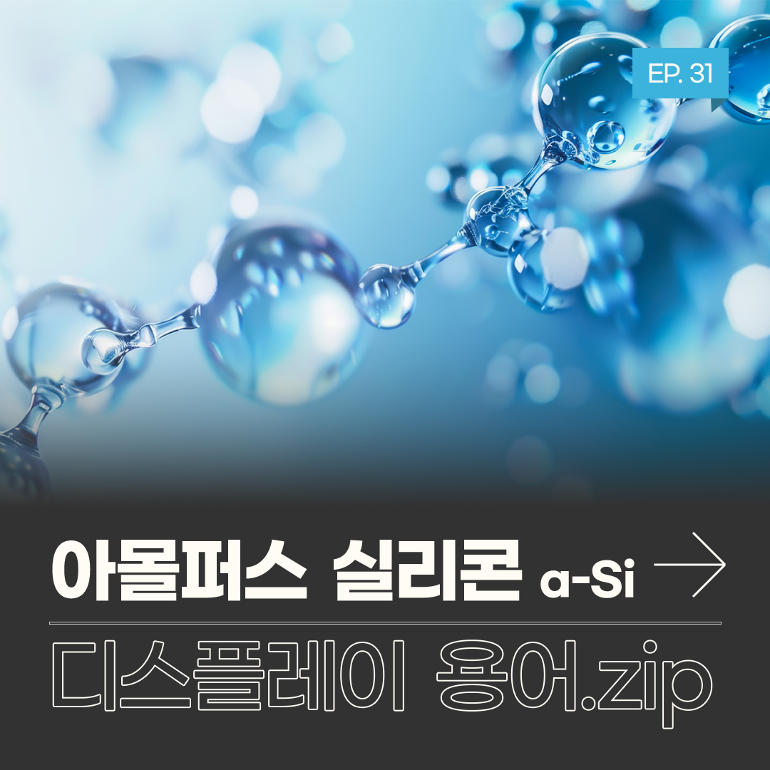 삼성디스플레이, Samsung Display, 디스플레이 용어, 디스플레이 용어.zip, 아몰퍼스 실리콘, a-SI,   아몰퍼스 실리콘 a-Si 은 대표적인 TFT 기술 중 하나입니다. TFT는 전류의 흐름을 제어해 픽셀의 밝기를 조절하는 역할을 하는데 재료의 특성에 따라 아몰퍼스 실리콘과 LTPS Low Temperature Poly Silicon, 옥사이드 Oxide 등으로 나뉩니다.  아몰퍼스 Amorphous 는 비결정화된 고체라는 의미로, 일반적인 고체와 달리 원자 배열이 무질서한 상태이기 때문에 정해진 형태가 없는 '비정질 실리콘'으로 불립니다.  제조 공정이 단순하고 화면의 균일성을 확보하기 쉬울 뿐 아니라 대형 디스플레이 구현도 가능해 초기 LCD에는 주로 a-Si TFT가 사용됐습니다. 비용 절감과 안정적인 생산이 가능하다는 점에서 a-Si TFT는 매우 실용적인 기술로 평가받았습니다.  하지만 a-Si TFT는 무질서하게 배열된 실리콘을 사용하기 때문에 전자의 이동 속도가 느리다는 한계가 있습니다. 전자 이동도가 낮으면 신호 전송 속도가 떨어져, 초기 저해상도 LCD에서는 문제가 없었지만 고해상도 디스플레이에서는 효율이 저하되는 한계가 발생합니다.   이런 한계를 극복하기 위해 LTPS TFT가 개발됐습니다. LTPS를 사용한 TFT 방식은 무질서한 형태의 a-Si를 레이저로 재결정화해, 어느 정도 질서 있는 다결정 실리콘으로 만들어 전자의 이동 속도를 수백 배 빠르게 높여줍니다.