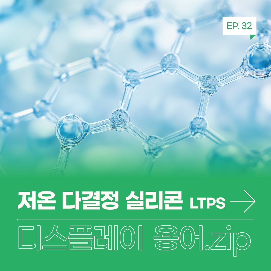 ‘LTPS Low Temperature Polycrystalline Silicon’는 비정질 실리콘인 아몰퍼스 실리콘 a-Si’의 특성을 변화시켜 전자의 이동 성능을 높인 TFT 기술입니다. TFT는 전자의 이동성이 높을수록 성능이 우수합니다. 전자 이동에 가장 이상적인 형태는 질서 정연한 형태의 단결정 실리콘인데, a-Si은 구조가 일정하지 않은 비정질 실리콘을 사용하기 때문에 전자 이동 속도가 느립니다. LTPS는 이런 a-Si를 레이저로 재결정화해 어느 정도 질서 있는 다결정 실리콘으로 만들어 전자의 이동 성능과 효율을 높인 것입니다. 재료별 TFT 형태 비교 LTPS는 전자의 이동 속도가 빨라지면서 TFT 회로의 동작을 빠르게 구현할 수 있습니다. 또한 단시간 내에 원하는 전류량을 충분하게 공급해 줄 수 있어 트랜지스터의 크기도 작게 만들 수 있습니다. 이런 특성은 촘촘한 회로 구성이 필요한 고해상도 디스플레이 패널 제조에 유리한데요. 현재 대부분의 고해상도 스마트폰 디스플레이에 LTPS용 TFT가 주로 사용되고 있습니다.