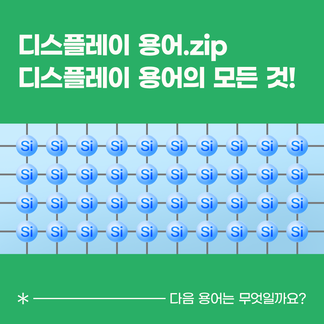 ‘LTPS Low Temperature Polycrystalline Silicon’는 비정질 실리콘인 아몰퍼스 실리콘 a-Si’의 특성을 변화시켜 전자의 이동 성능을 높인 TFT 기술입니다. TFT는 전자의 이동성이 높을수록 성능이 우수합니다. 전자 이동에 가장 이상적인 형태는 질서 정연한 형태의 단결정 실리콘인데, a-Si은 구조가 일정하지 않은 비정질 실리콘을 사용하기 때문에 전자 이동 속도가 느립니다. LTPS는 이런 a-Si를 레이저로 재결정화해 어느 정도 질서 있는 다결정 실리콘으로 만들어 전자의 이동 성능과 효율을 높인 것입니다. 재료별 TFT 형태 비교 LTPS는 전자의 이동 속도가 빨라지면서 TFT 회로의 동작을 빠르게 구현할 수 있습니다. 또한 단시간 내에 원하는 전류량을 충분하게 공급해 줄 수 있어 트랜지스터의 크기도 작게 만들 수 있습니다. 이런 특성은 촘촘한 회로 구성이 필요한 고해상도 디스플레이 패널 제조에 유리한데요. 현재 대부분의 고해상도 스마트폰 디스플레이에 LTPS용 TFT가 주로 사용되고 있습니다.
