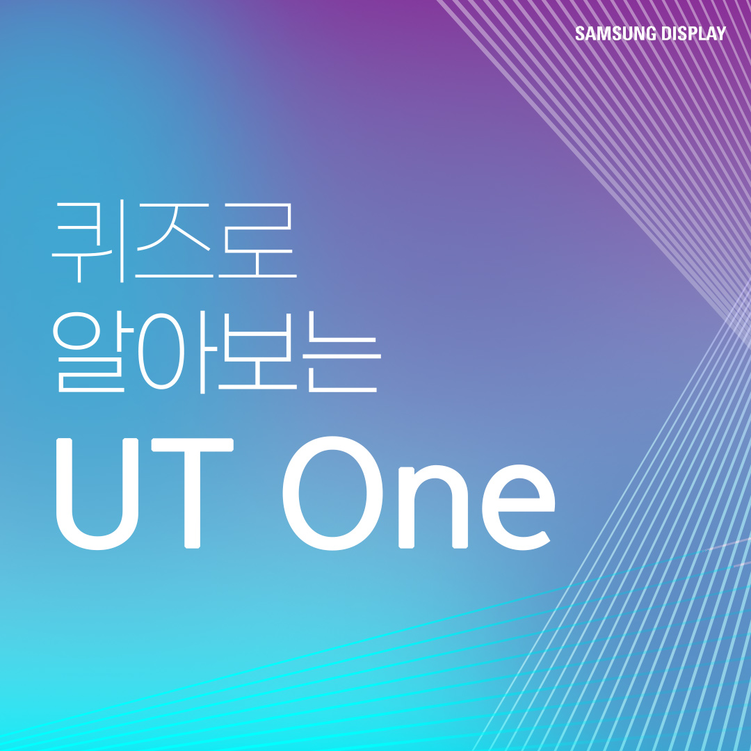 UT(Ultra Thin)는 IT용 OLED에 최적화된 초슬림 구조의 OLED를 말합니다. 올해 삼성디스플레이는 UT기술이 적용된 'UT One' 제품을 공개했습니다 'UT One'은 기존 Rigid OLED 제품보다 30% 더 얇고 가벼울 뿐 아니라, Oxide(산화물) TFT가 적용돼 구동 주파수를 1Hz까지 줄인 차세대 저전력 기술입니다.