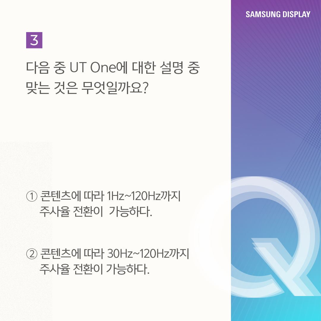 UT(Ultra Thin)는 IT용 OLED에 최적화된 초슬림 구조의 OLED를 말합니다. 올해 삼성디스플레이는 UT기술이 적용된 'UT One' 제품을 공개했습니다 'UT One'은 기존 Rigid OLED 제품보다 30% 더 얇고 가벼울 뿐 아니라, Oxide(산화물) TFT가 적용돼 구동 주파수를 1Hz까지 줄인 차세대 저전력 기술입니다.