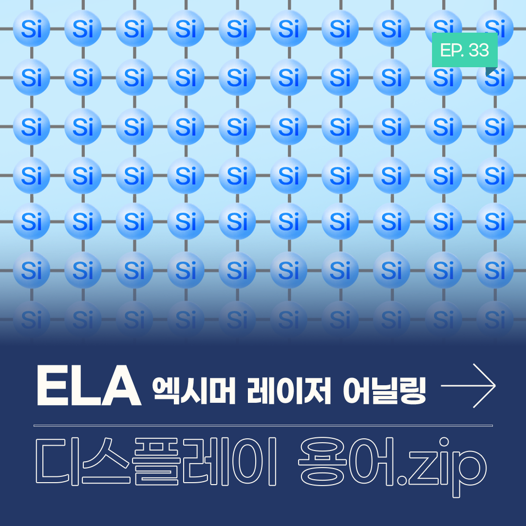 ELA 엑시머 레이저 어닐링 디스플레이 용어.zip
