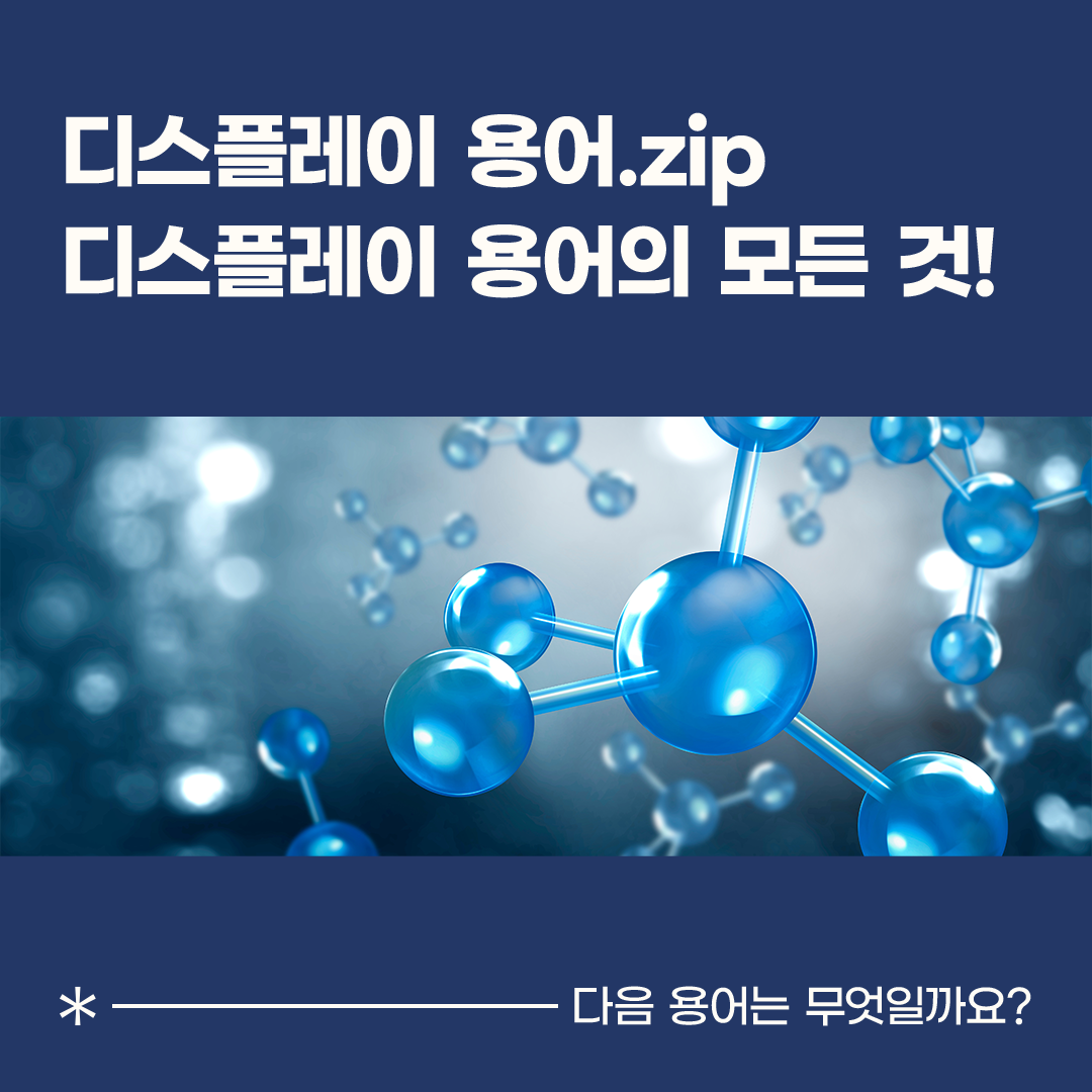 디스플레이 용어.zip 디스플레이 용어의 모든 것! 다음 용어는 무엇일까요?