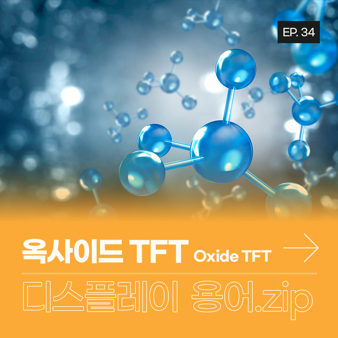 '옥사이드 TFT Oxide Thin Film Transistor'는 디스플레이 TFT 기술 중 하나입니다. TFT는 반도체 재료와 물성에 따라 아몰퍼스 실리콘, LTPS, 옥사이드 등으로 나뉘는데요. 옥사이드 TFT는 인듐과 갈륨, 아연을 재료로 하는 공정 과정에서 반도체 특성을 갖는 산화물 In-Ga-Zn Oxygen이 만들어지기 때문에 산화물을 뜻하는 '옥사이드 TFT'라고 부릅니다.  옥사이드는 a-Si와 마찬가지로 비정질 형태의 TFT입니다. 하지만 a-Si TFT에 비해 전자의 이동 속도가 10배 이상 빠르기 때문에, 고해상도 디스플레이 구현에 상대적으로 유리합니다. 이동 속도가 빠를수록 TFT 회로의 집적화에도 용이해, 베젤을 더 얇게 만들 수 있습니다. 기존 아몰퍼스 실리콘 공정 설비를 상당 부분 그대로 사용할 수 있어 생산 비용을 절감할 수 있고 화면 균일성이 우수해 대형 디스플레이에 적합합니다.