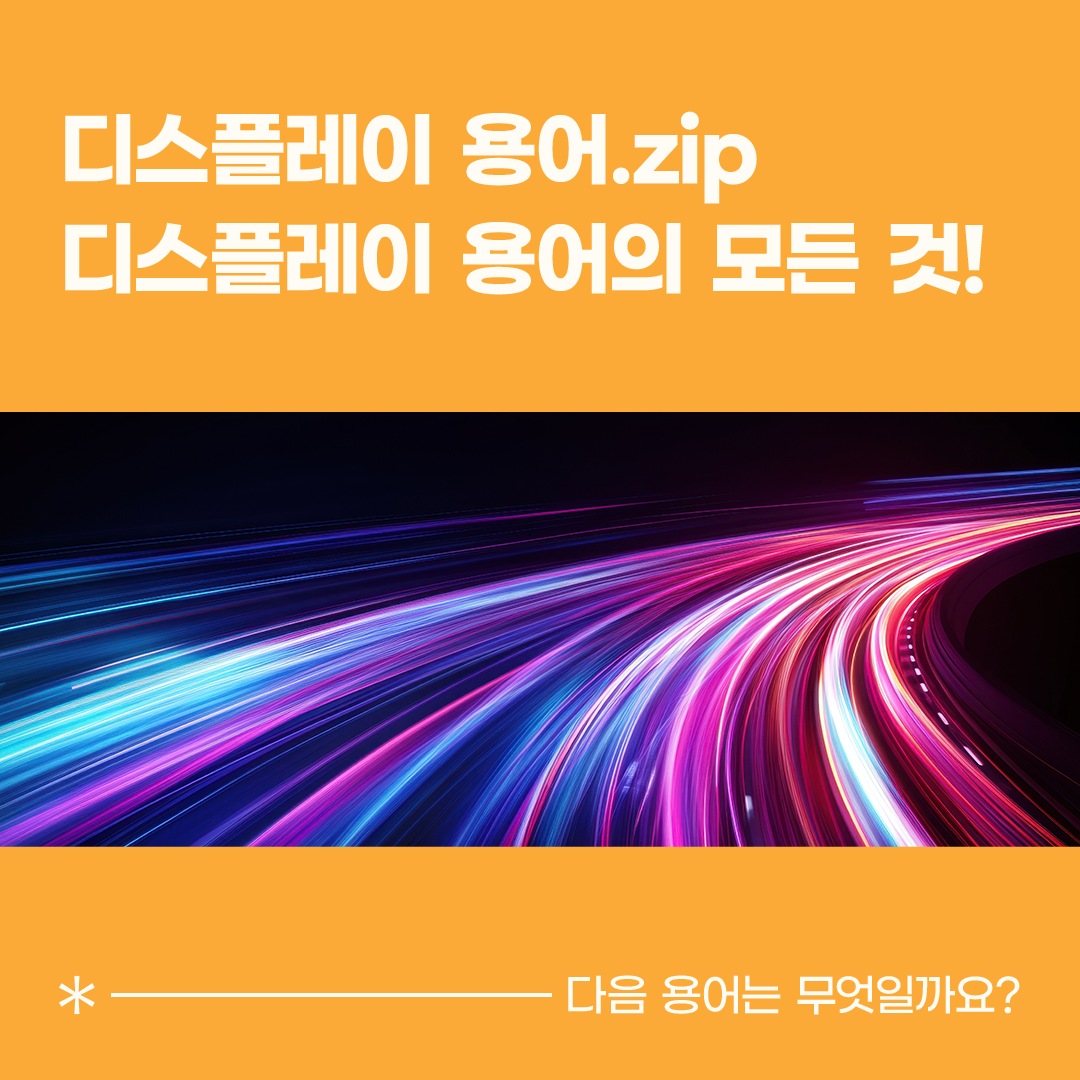 '옥사이드 TFT Oxide Thin Film Transistor'는 디스플레이 TFT 기술 중 하나입니다. TFT는 반도체 재료와 물성에 따라 아몰퍼스 실리콘, LTPS, 옥사이드 등으로 나뉘는데요. 옥사이드 TFT는 인듐과 갈륨, 아연을 재료로 하는 공정 과정에서 반도체 특성을 갖는 산화물 In-Ga-Zn Oxygen이 만들어지기 때문에 산화물을 뜻하는 '옥사이드 TFT'라고 부릅니다.  옥사이드는 a-Si와 마찬가지로 비정질 형태의 TFT입니다. 하지만 a-Si TFT에 비해 전자의 이동 속도가 10배 이상 빠르기 때문에, 고해상도 디스플레이 구현에 상대적으로 유리합니다. 이동 속도가 빠를수록 TFT 회로의 집적화에도 용이해, 베젤을 더 얇게 만들 수 있습니다. 기존 아몰퍼스 실리콘 공정 설비를 상당 부분 그대로 사용할 수 있어 생산 비용을 절감할 수 있고 화면 균일성이 우수해 대형 디스플레이에 적합합니다.
