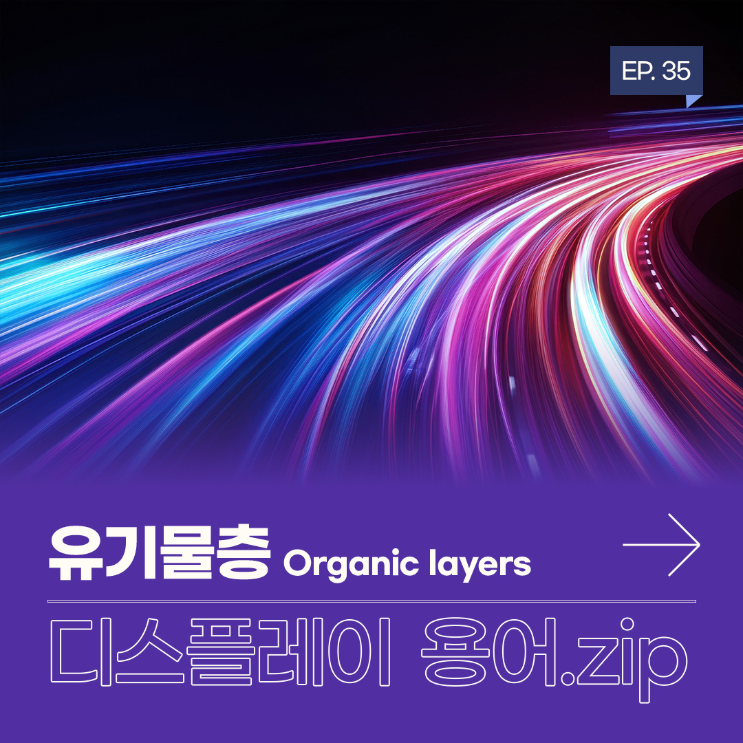 OLED는 스스로 빛을 내는 자발광 디스플레이로 기판, TFT, 유기물층, 원도우로 구성돼 있습니다.  이 중 '유기물층Organic Layers'은 유기 화합물로 구성된 얇은 박막을 증착 공정을 통해 LTPS 기판에 적층한 것으로, 디스플레이 화면에서 빛과 색을 내는 핵심 역활을 하는데요. 크게 빛을 내는 '발광층'과 이를 돕는 '보조층'으로 나닙니다.  OLED 구조와 발광 원리 편광판, 글라스, 유기물층, 기판 보조층, 발광층, 보조층 음극, 전자 주입층, 전자 수송층, 정공 수송층, 정공 주입층, 양극, 빛  OLED에 전류가 흐르면, 전자와 정공이 '유기물층'의 음극과 양극을 통해 각각 이동합니다. 이들은 '발광층'에서 만나 재결합하는데, 이때 발생한 에너지가 빛의 형태로 나타납니다. 이 과정에서 '보조층'은 전자와 정공이 발광층으로 더 잘 이동할 수 있도록 도와 전체적인 발광 효율을 높이는 역할을 하는데요. 이를 통해 디스플레이 픽셀에 빛과 색이 표현되는 것입니다.