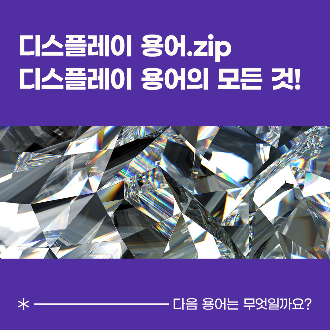 OLED는 스스로 빛을 내는 자발광 디스플레이로 기판, TFT, 유기물층, 원도우로 구성돼 있습니다.  이 중 '유기물층Organic Layers'은 유기 화합물로 구성된 얇은 박막을 증착 공정을 통해 LTPS 기판에 적층한 것으로, 디스플레이 화면에서 빛과 색을 내는 핵심 역활을 하는데요. 크게 빛을 내는 '발광층'과 이를 돕는 '보조층'으로 나닙니다.  OLED 구조와 발광 원리 편광판, 글라스, 유기물층, 기판 보조층, 발광층, 보조층 음극, 전자 주입층, 전자 수송층, 정공 수송층, 정공 주입층, 양극, 빛  OLED에 전류가 흐르면, 전자와 정공이 '유기물층'의 음극과 양극을 통해 각각 이동합니다. 이들은 '발광층'에서 만나 재결합하는데, 이때 발생한 에너지가 빛의 형태로 나타납니다. 이 과정에서 '보조층'은 전자와 정공이 발광층으로 더 잘 이동할 수 있도록 도와 전체적인 발광 효율을 높이는 역할을 하는데요. 이를 통해 디스플레이 픽셀에 빛과 색이 표현되는 것입니다.