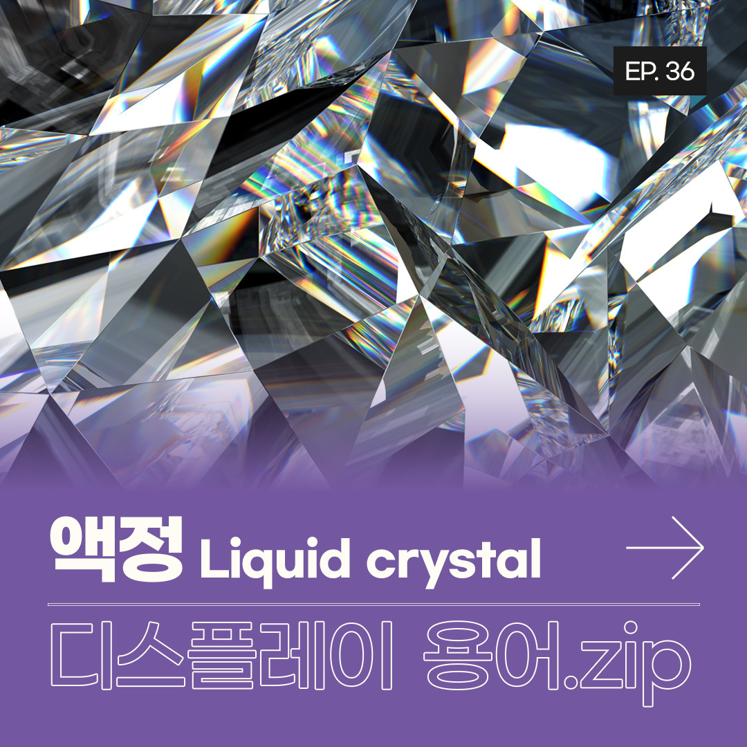 '액정 Liquid Crystal'은 '액체결정'의 줄인 말로  액체처럼 유동성을 가지면서도  고체 결정처럼 규칙적인 배열을 가진 물질을 의미합니다. 1888년 오스트리아의 생물학자 Reinitzer에 의해 발견된 액정은 1960년대에 이르러 액정의 광학적 성질에 대한 연구가  본격화되기 시작했는데요. 이후 실용화 연구가 가속화되면서 액정을 활용한 디스플레이, 'LCD Liquid Crystal Display'가 등장할 수 있었습니다.  액정은 빛을 통과시키는 광학적 특성뿐 아니라  전기 자극을 주면 상태가 변하는 성질을 갖고 있습니다. LCD는 이런 액정을 핵심 소재로 활용해,  빛의 투과를 조절하기 때문에 '액정표시장치'라고 표현하는데요. 백라이트 유닛 BLU에서 나가는 빛을 액정의 배열 방식에 따라 통과시키거나 그 양을 조절해 디스플레이의 밝기와 색을 표현합니다