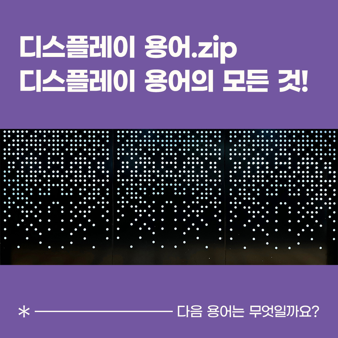'액정 Liquid Crystal'은 '액체결정'의 줄인 말로  액체처럼 유동성을 가지면서도  고체 결정처럼 규칙적인 배열을 가진 물질을 의미합니다. 1888년 오스트리아의 생물학자 Reinitzer에 의해 발견된 액정은 1960년대에 이르러 액정의 광학적 성질에 대한 연구가  본격화되기 시작했는데요. 이후 실용화 연구가 가속화되면서 액정을 활용한 디스플레이, 'LCD Liquid Crystal Display'가 등장할 수 있었습니다.  액정은 빛을 통과시키는 광학적 특성뿐 아니라  전기 자극을 주면 상태가 변하는 성질을 갖고 있습니다. LCD는 이런 액정을 핵심 소재로 활용해,  빛의 투과를 조절하기 때문에 '액정표시장치'라고 표현하는데요. 백라이트 유닛 BLU에서 나가는 빛을 액정의 배열 방식에 따라 통과시키거나 그 양을 조절해 디스플레이의 밝기와 색을 표현합니다