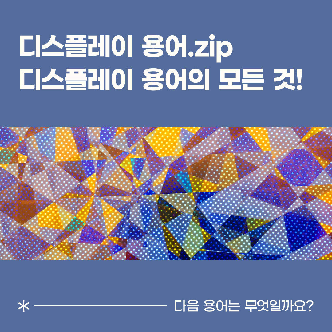 백라이트 유닛 Back Light Unit은 LCD의 핵심 부품 중 하나로, 디스플레이 화면이 점등되도록 빛을 제공하는 역할을 합니다. 스스로 빛을 내는 자발광 방식의 OLED와 달리, LCD는 발광체가 없어 외부 광원인 백라이트가 반드시 필요합니다. 백라이트에서 나온 빛이 액정과 컬러 필터를 통과하면서 각 픽셀의 색상이 결정되는데요. 액정이 각 서브픽셀로 가는 빛을 모두 차단하면 검은색이, 모두 투과시키면 흰색이 표현됩니다.  백라이트 유닛의 구조를 살펴보면 다양한 층으로 이루어져 있습니다. 빛을 내는 램프, 광 손실을 줄이는 반사시트, 빛을 균일하게 분포시키는 도광판, 빛을 고르게 확산시키는 확산 시트, 그리고 광효율을 높여주는 프리즘 시트로 구성됩니다. 백라이트에 사용되는 광원은 CCFL과 LED 등이 있으며, 최근에는 얇은 두께와 높은 휘도를 구현할 수 있는 LED가 주로 사용되고 있습니다.