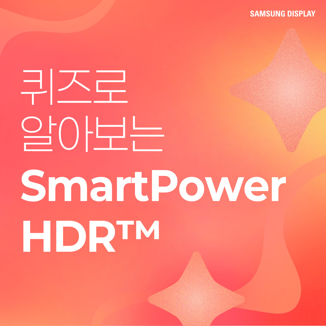 2p. SmartPower HDR™은 노트북에서 비교적 적은 전력으로 HDR 모드를 즐길 수 있는 저전력 기술을 말합니다. 삼성디스플레이가 인텔과 공동개발한 이 기술은 가변 구동 방식으로 콘텐츠별 최적 전압을 적용한 것인데요. 기존 HDR 모드보다 웹 브라우징, 문서 작업 등 일반 사용 환경에서 22%, 고화질 구동 환경에서는 17%까지 OLED 발광 소비전력을 아낄 수 있는 것이 특징입니다. 특히 일반 사용 환경에서는 SDR(Standard Dynamic Range) 모드와 소비전력이 거의 비슷한 수준입니다. 3p. 1) 다음 중 ㅁ에 들어갈 기술은? ㅁ은 화면의 밝고 어두운 범위를 넓혀 사물을 더욱 선명하게 표현하는 이미지 표현 기술입니다. 이 기술이 적용되면 밝은 부분은 더 밝고 세밀하게, 어두운 부분은 더 어둡지만 사물이 또렷하게 보이는 것이 특징입니다. 4p. HDR(High Dynamic Range)은 화면의 밝기, 명암 대비, 색상 범위를 확장해 더 사실적이고 풍부한 이미지를 표현하는 기술입니다. 기존에 최대 밝기와 색상의 범위가 제한적이었던 SDR(Standard Dynamic Range) 기술의 한계를 보완해, 더 넓은 밝기와 색상 범위를 제공하며 현실과 가까운 영상 경험을 제공할 수 있게 됐습니다. -	컬러 명암 캡쳐 / 편집 공정 / 일반 디스플레이, HDR 구현 디스플레이 5p. 2) 다음 중 ‘SmartPower HDR™’에 대한 설명으로 옳은 것은? ① 기존과 동일한 화질을 유지하면서 전압을 조절해, 소비전력을 낮추는 기술이다. ② 화질을 더 좋아지게 만드는 디스플레이 기술이다. ③ 일정 시간이 지나면 HDR 모드가 자동으로 꺼진다. ④ LCD 노트북에서만 사용 가능한 저전력 기술이다. 6p. SmartPower HDR™은 콘텐츠별로 구동 전압을 조절하여 OLED 발광 소비전력을 절감시킬 수 있는 기술입니다. 일반적으로 웹 브라우징, 문서 작업 등의 일상 사용 환경에는 낮은 전압이, 고화질 게임, 영상에는 높은 전압을 필요로 하는데요. 기존 HDR 모드가 콘텐츠와 상관없이 항상 높은 전압으로 고정돼 소비전력이 많이 든다는 점을 보완했습니다 7p. 다음 중 OLED 노트북에서 발광 소비전력이 가장 적게 드는 상황은? ① HDR 모드에서 웹 검색을 할 때 ② SmartPower HDR™로 웹 검색을 할 때 ③ HDR 모드에서 고화질 영상을 시청할 때 ④ SmartPower HDR™로 고화질 영상을 시청할 때 8p. 일반적으로 웹 검색, 문서 작업 등 일반 사용 환경이 게임, HDR 콘텐츠 등 고화질 구동 환경보다 더 적은 소비 전력을 사용합니다. SmartPower HDR™은 기존 HDR 모드보다 일반 사용 환경에서 22%, 고화질 구동 환경에서는 17%까지 OLED 발광 소비전력을 줄일 수 있는데요. SmartPower HDR™로 웹 검색을 할 때 가장 적은 소비전력이 사용됩니다. -	OLED 발광 소비전력 / 일반 사용 환경 / 고화질 구동 환경 / 기존 HDR 9p. 지금까지 퀴즈를 통해 ‘SmartPower HDR™’ 기술에 대해 알아봤습니다. SmartPower HDR™은 노트북에서 비교적 적은 전력으로 HDR 모드를 가능케 한 혁신적인 저전력 기술입니다. 그동안 소비전력 문제로 색 영역과 밝기가 제한적인 SDR을 기본 화질 모드로 이용해 오던 노트북 소비자들에게 향상된 시각 경험을 제공해 줄 것으로 기대되는데요. 앞으로도 다양한 OLED 저전력 기술을 통해 많은 소비자들에게 혁신적인 디스플레이 경험을 제공할 모습을 기대해 주세요!
