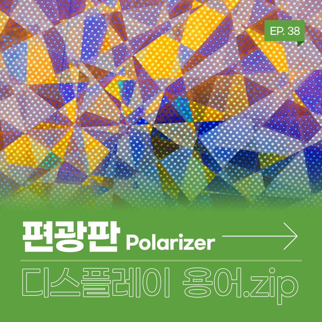 LCD에서 사용되는 편광판의 빛 투과 원리 액정 / 빛 / 백라이트 빛 / 빠져나온 빛 디스플레이에서 편광판은 특정 방향의 빛을 통과시키거나 빛의 반사를 줄이기 위해 사용하는 얇은 필름입니다.&nbsp; LCD와 OLED는 빛을 내는 방식이 달라 편광판의 역할이 서로 다릅니다. 특히 외부 광원을 통해 빛을 내는 LCD에서  핵심적인 역할을 담당하는 광학 부품인데요. 액정의 앞뒤에 편광판을 배치해 빛의 통과 여부와  양을 조절함으로써 화면을 표현합니다. 일반 OLED vs 무편광판 OLED ‘LEAD™’ 스스로 빛을 내는 OLED는 각 픽셀별로&nbsp;밝기 조절이 가능해&nbsp; 편광판은 주로 패널 표면의&nbsp;빛 반사를 줄이는 용도로 사용됩니다. 이때 편광판은 패널의 시인성을 향상시켜주지만 패널에서 나온 빛을 흡수하기 때문에  밝기가 감소해 디스플레이 발광 효율을 떨어뜨리는데요. 삼성디스플레이는 ‘21년 업계 최초로 편광판 없이 외부광의 반사를 막아주는 무편광판 OLED 기술 'LEAD™'를 개발해  제품에 적용하고 있습니다.