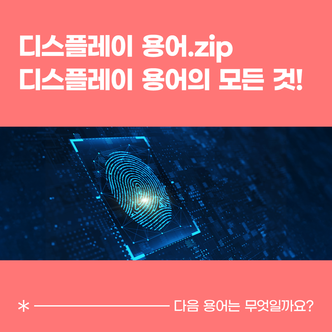 디스플레이 용어.zip 디스플레이 용어의 모든 것!  *  다음 용어는 무엇일까요?