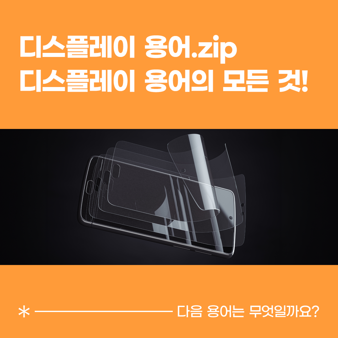 디스플레이 용어.zip 디스플레이 용어의 모든 것!  다음 용어는 무엇일까요?