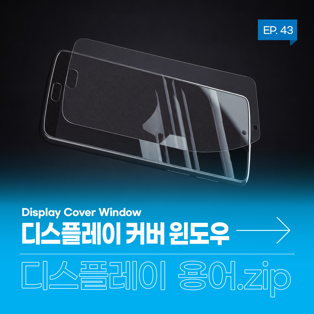 EP. 43  Display Cover Window  디스플레이 커버 원도우  디스플레이 용어.zip