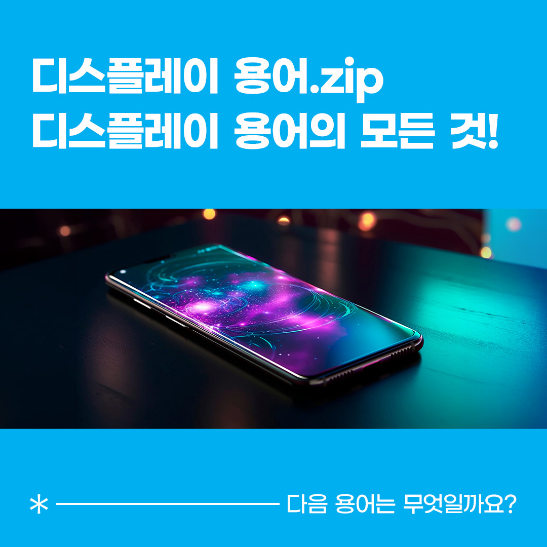 디스플레이 용어.zip 디스플레이 용어의 모든 것!  다음 용어는 무엇일까요?