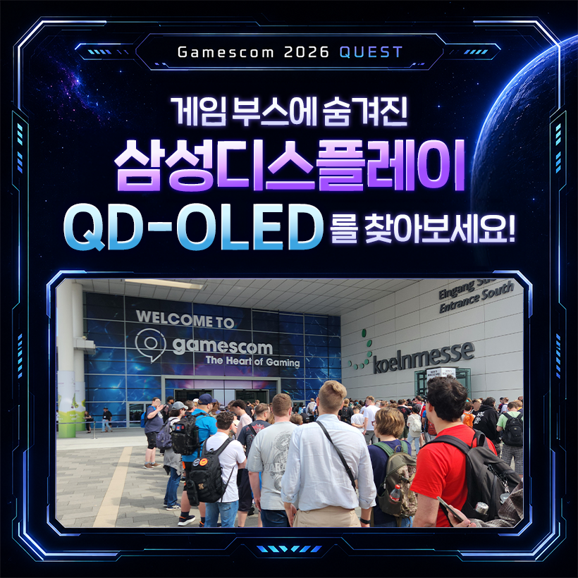 Gamescom 2026 QUEST  게임 부스에숨겨진  삼성디스플레이 QD-OLED 를 찾아보세요!