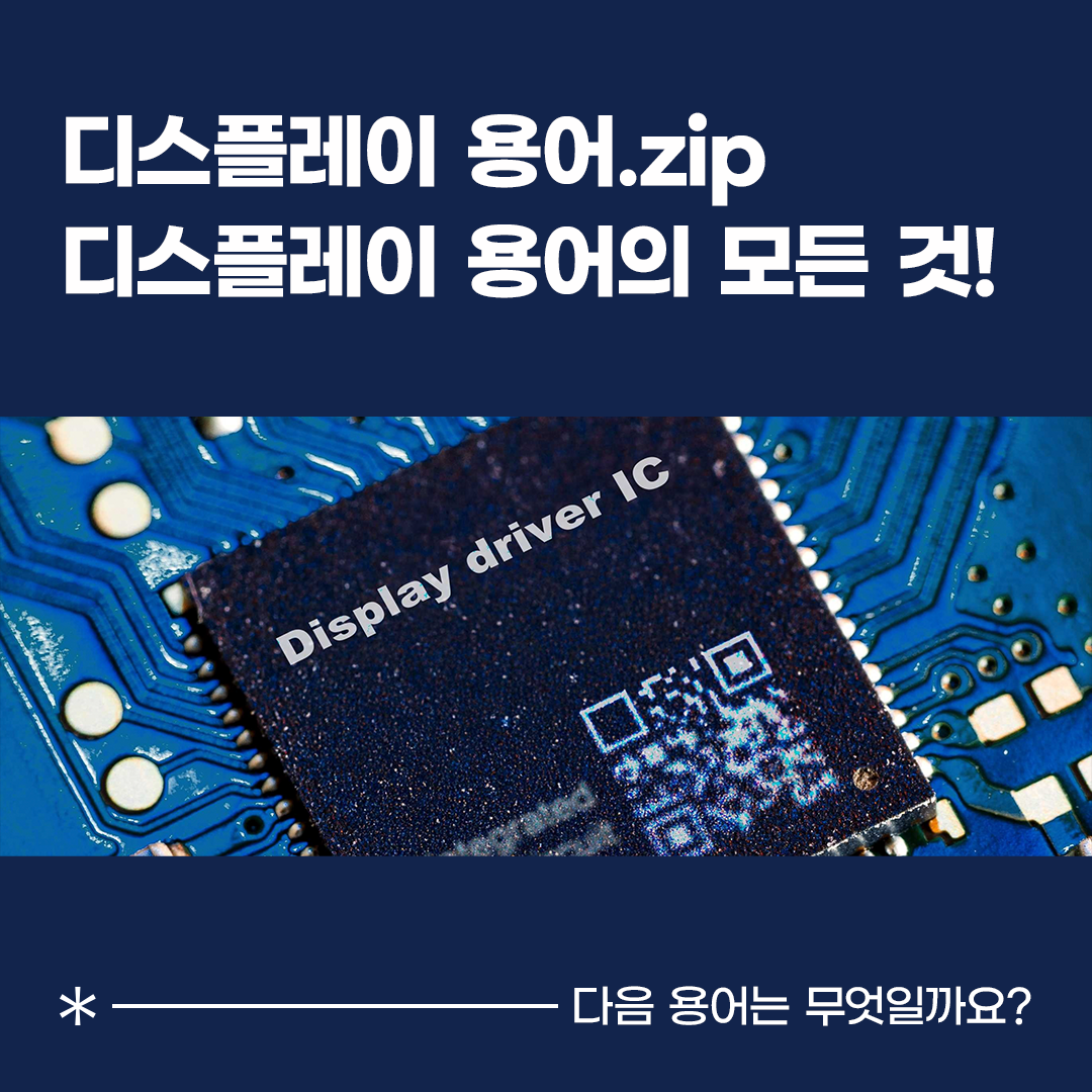 디스플레이 용어.zip 디스플레이 용어의 모든 것!  Display driver IC  *  다음 용어는 무엇일까요?