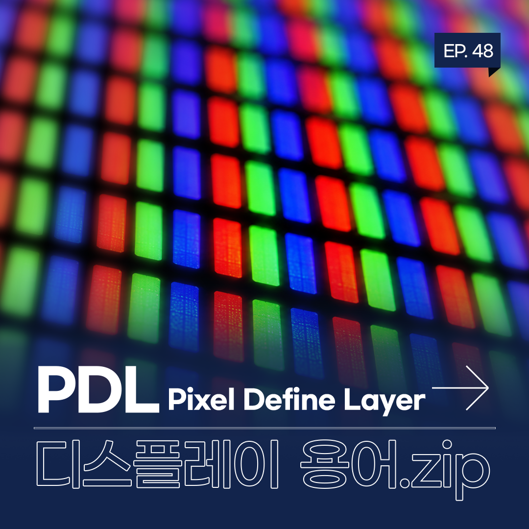 EP. 48  PDL  Pixel Define Layer  디스플레이 용어.zip
