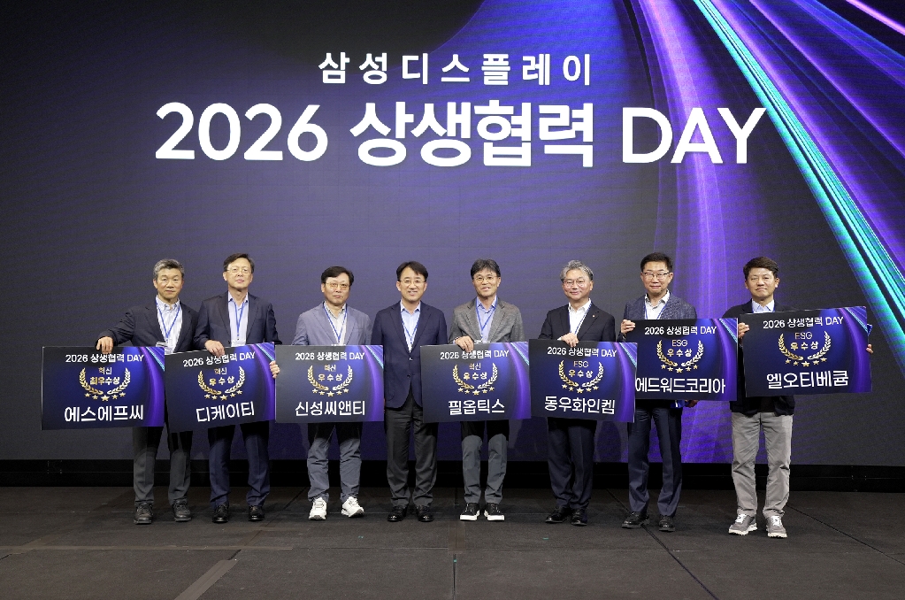 삼성D, '2026 상생협력 DAY' 개최… 에스에프씨 등 7개 우수협력사 시상