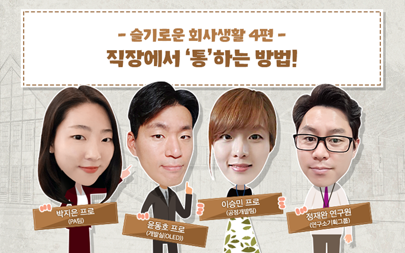 슬기로운 회사생활 4편, 직장에서 '통'하는 방법!