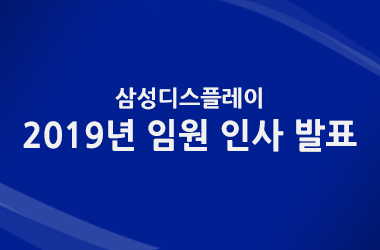 2019년 임원 인사 발표 삼성디스플레이
