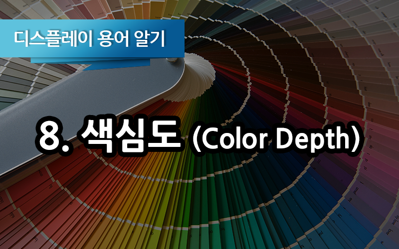 [디스플레이 용어 알기] 8. 색심도 (Color Depth)