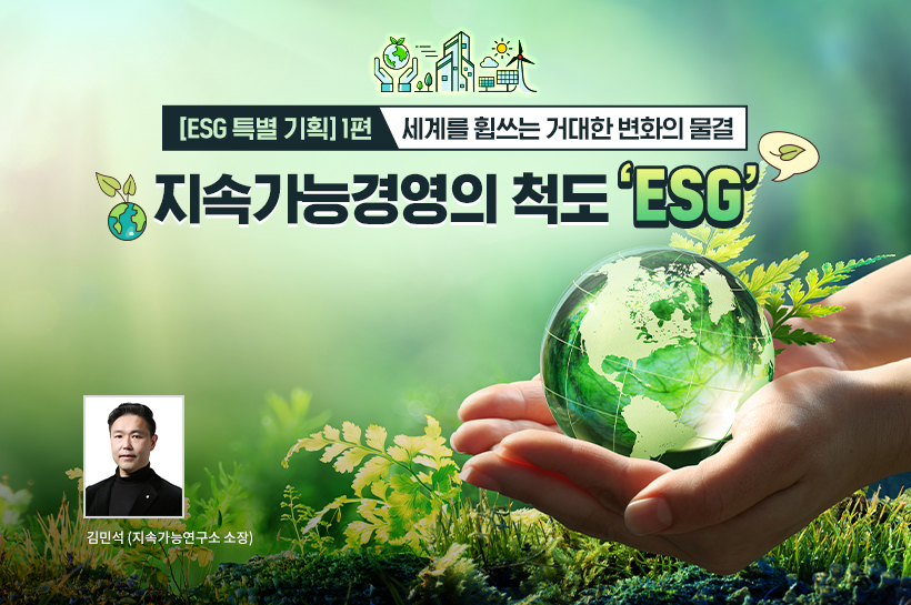 [ESG 특별 기획] 1편 세계를 휩쓰는 거대한 변화의 물결, 지속가능경영의 척도 ‘ESG’