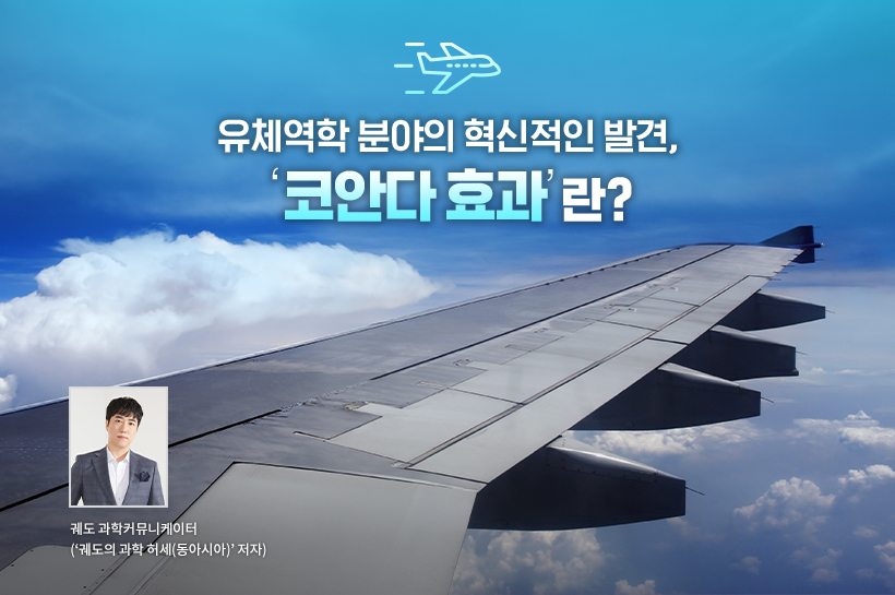 유체역학 분야의 혁신적인 발견, '코안다 효과'란? 유체역학 분야의 혁신적인 발견, '코안다 효과'란?